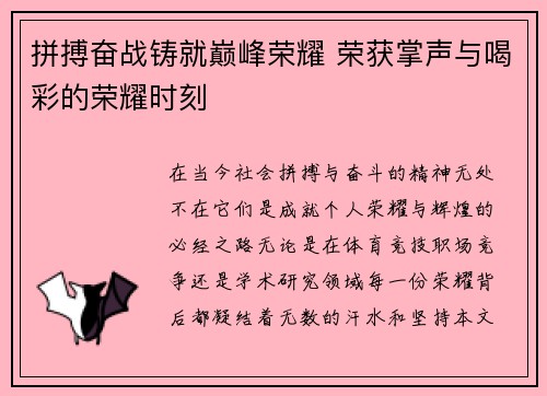 拼搏奋战铸就巅峰荣耀 荣获掌声与喝彩的荣耀时刻
