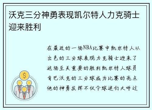 沃克三分神勇表现凯尔特人力克骑士迎来胜利