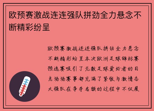 欧预赛激战连连强队拼劲全力悬念不断精彩纷呈