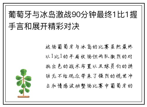 葡萄牙与冰岛激战90分钟最终1比1握手言和展开精彩对决