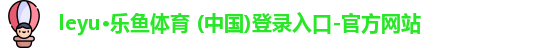 乐鱼体育官方入口