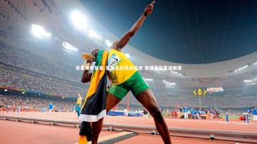 乐鱼体育登录-意国足坛风云际会 豪强并起竞逐新章