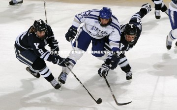 乐鱼体育登录-胜负悬疑，谁能捧起冠军奖杯，引关注