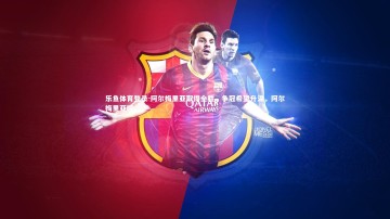 乐鱼体育登录-阿尔梅里亚取得全胜，争冠希望升温，阿尔梅里亚吧