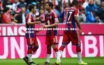 乐鱼体育登录-瑞典游泳健将-索利姆首尝胜果，瑞典女子游泳名将