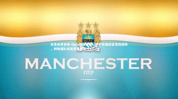 乐鱼体育登录-Opta数据披露，伊萨克英超首发四连败，利物浦队史首现此窘境