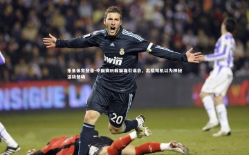 乐鱼体育登录-中国赛玩躲猫猫引误会，出租司机以为神秘活动登场