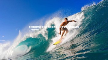 乐鱼体育登录-主帅连续调整阵容，马赛客场逆袭反超战局，马赛球员