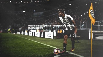 乐鱼体育登录-猛龙惨败雄鹿，遭遇两连败排名出现下滑，猛龙打雄鹿季后赛