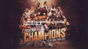 乐鱼体育登录-全球篮球热潮空前引爆，五大洲球迷狂热支持重塑运动新纪元