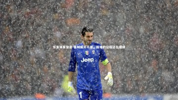 乐鱼体育登录-曼城疲劳不堪，困难的征程还在继续