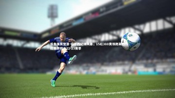 乐鱼体育登录-切尔西纪律风暴，15红388黄领跑英超红黄牌榜自22-23赛季