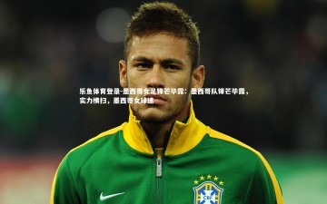 乐鱼体育登录-墨西哥女足锋芒毕露：墨西哥队锋芒毕露，实力横扫，墨西哥女球迷