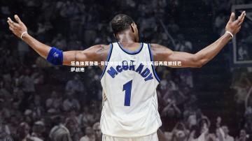 乐鱼体育登录-贝尔纳尔伤愈归来，383天后再度披挂巴萨战袍