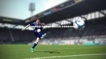 乐鱼体育登录-郑州中原联赛鏖战告捷 主场球迷共庆历史首胜