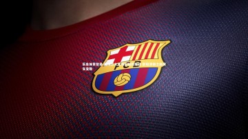 乐鱼体育登录-亚特兰大客场折戟热那亚 欧冠资格之路突生变数