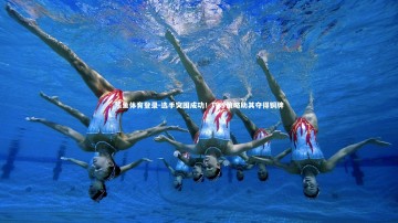 乐鱼体育登录-选手突围成功！巧妙策略助其夺得铜牌