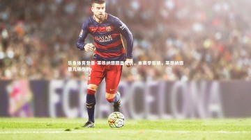 乐鱼体育登录-莱昂纳德膝盖受伤，本赛季报销，莱昂纳德第几场伤的