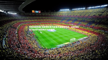 乐鱼体育登录-北欧球队实力丝毫不减击败对手，北欧球队实力丝毫不减击败对手的原因