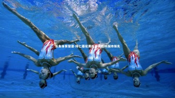 乐鱼体育登录-拜仁慕尼黑队连续胜利保持领先