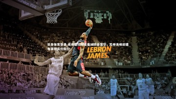 乐鱼体育登录-库库雷拉坦言曼城转会落空，瓜帅青睐却遭布莱顿高价阻拦