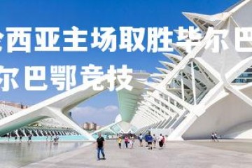 乐鱼体育登录-瓦伦西亚主场取胜毕尔巴鄂，场上表现如何？，瓦伦西亚对毕尔巴鄂竞技