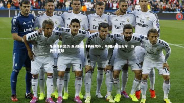 乐鱼体育登录-亚洲杯篮球赛程发布，中国队角逐冠军，亚洲杯 篮球