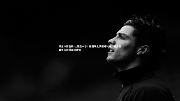 乐鱼体育登录-壮哉我中华！绿茵场上演巅峰对决，健儿奋勇争先点燃足球激情