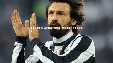 乐鱼体育登录-伯恩茅斯士气低迷，前景堪忧，伯恩茅斯身价