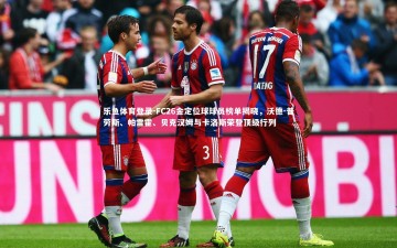 乐鱼体育登录-FC26金定位球球员榜单揭晓，沃德-普劳斯、帕雷霍、贝克汉姆与卡洛斯荣登顶级行列