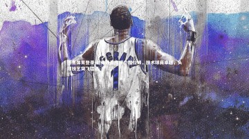 乐鱼体育登录-德弗赖高度评价图拉姆，技术球商卓越，头球技艺突飞猛进