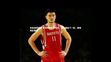 乐鱼体育登录-奥地利队险胜对手，惊险晋级下一轮，奥地利队赛程