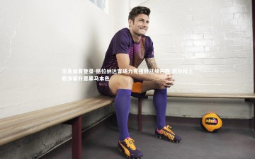 乐鱼体育登录-格拉纳达客场力克强敌延续连胜 积分榜上稳步攀升显黑马本色