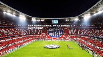 乐鱼体育登录-马特拉齐预言，那不勒斯意甲夺冠热门，利物浦欧冠前景看好