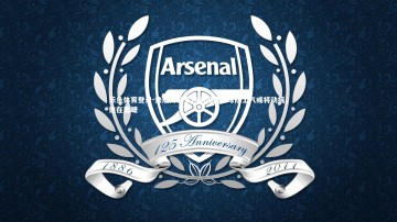 乐鱼体育登录-快船阵容多伤病困扰，球队士气或将动摇，迫在眉睫