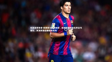 乐鱼体育登录-前英格兰助教坦言，欧洲杯期间全队怀念马奎尔，其发挥需后腰搭档支持