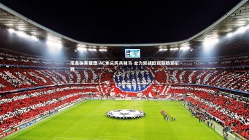 乐鱼体育登录-AC米兰厉兵秣马 全力迎战欧冠劲旅切尔西