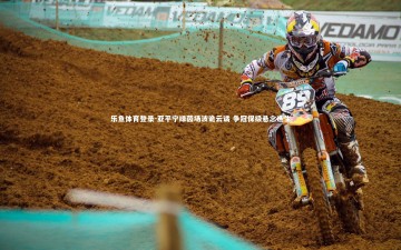 乐鱼体育登录-亚平宁绿茵场波诡云谲 争冠保级悬念迭生