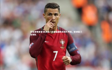 乐鱼体育登录-欧洲豪门正面临国际足球大考验，欧洲豪门足球队