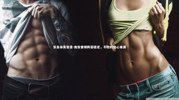 乐鱼体育登录-南安普顿阵容稳定，不败的信心来源