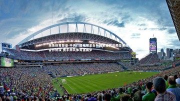 乐鱼体育登录-中央广播电视总台与国家体育总局签署战略合作协议 携手共筑体育强国梦