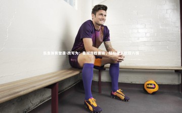 乐鱼体育登录-改写为：曼城连胜晋级，轻松进入欧冠八强