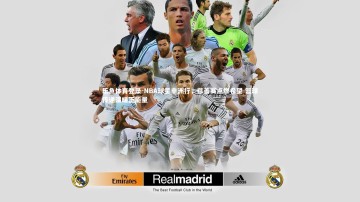 乐鱼体育登录-NBA球星非洲行，慈善赛点燃希望 篮球传递温暖正能量