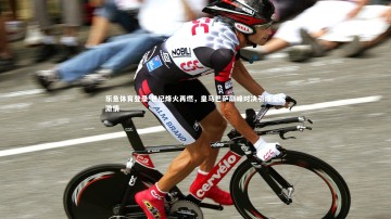 乐鱼体育登录-世纪烽火再燃，皇马巴萨巅峰对决引爆全球激情