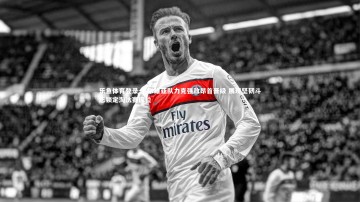 乐鱼体育登录-塞尔维亚队力克强敌昂首晋级 展现坚韧斗志锁定淘汰赛席位