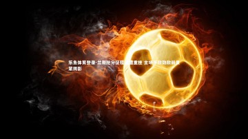 乐鱼体育登录-兰斯抢分征程突遭重挫 主场不敌劲敌前景蒙阴影