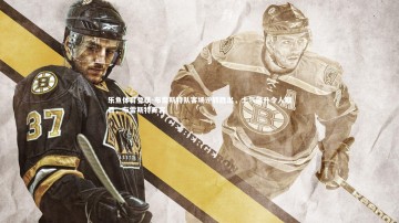 乐鱼体育登录-布雷斯特队客场逆转胜出，士气飙升令人瞩目，布雷斯特阵容