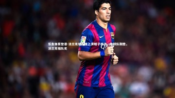 乐鱼体育登录-法兰克福外援上演帽子戏法，助球队取胜，法兰克福队史