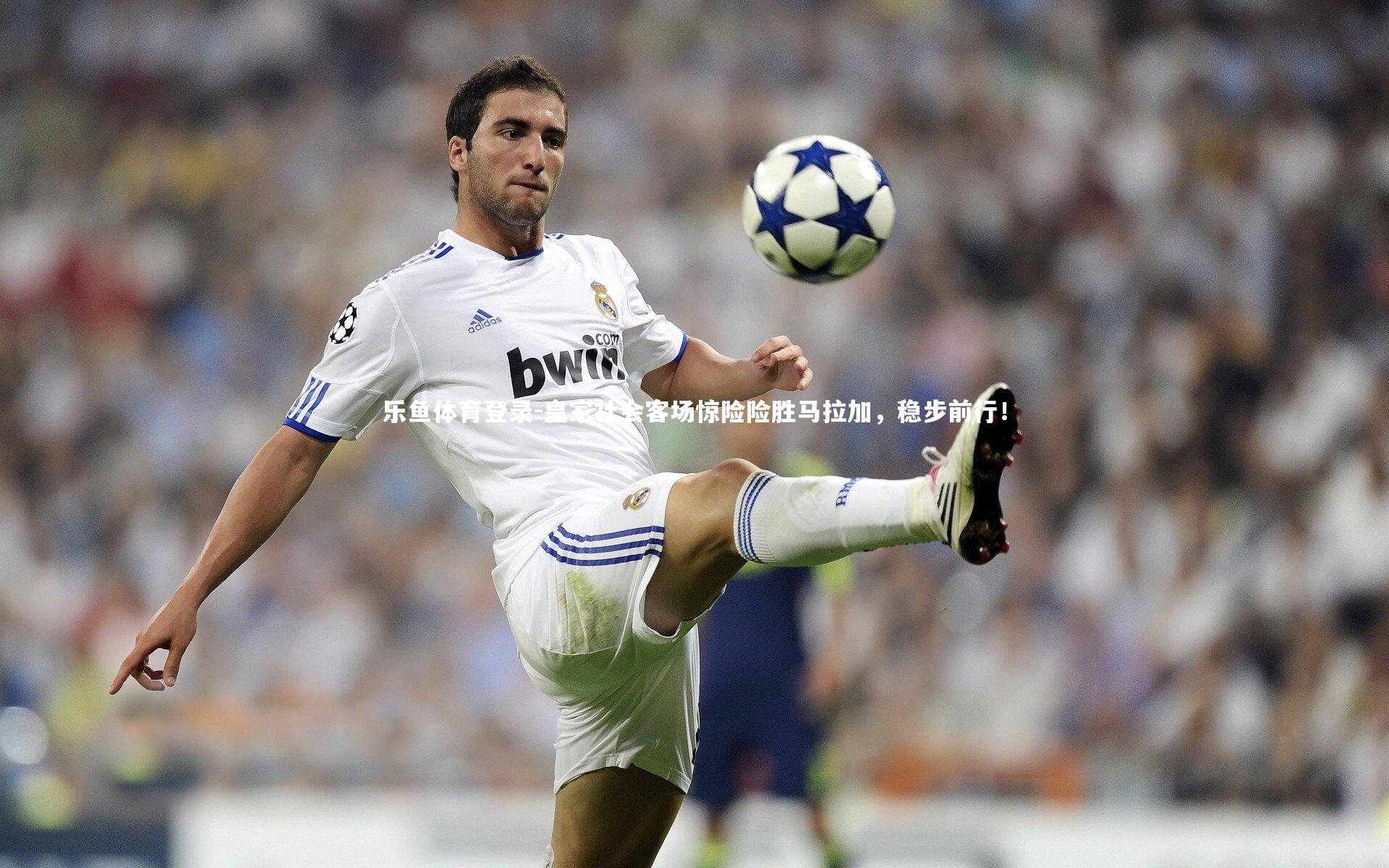 皇家社会客场惊险险胜马拉加，稳步前行！