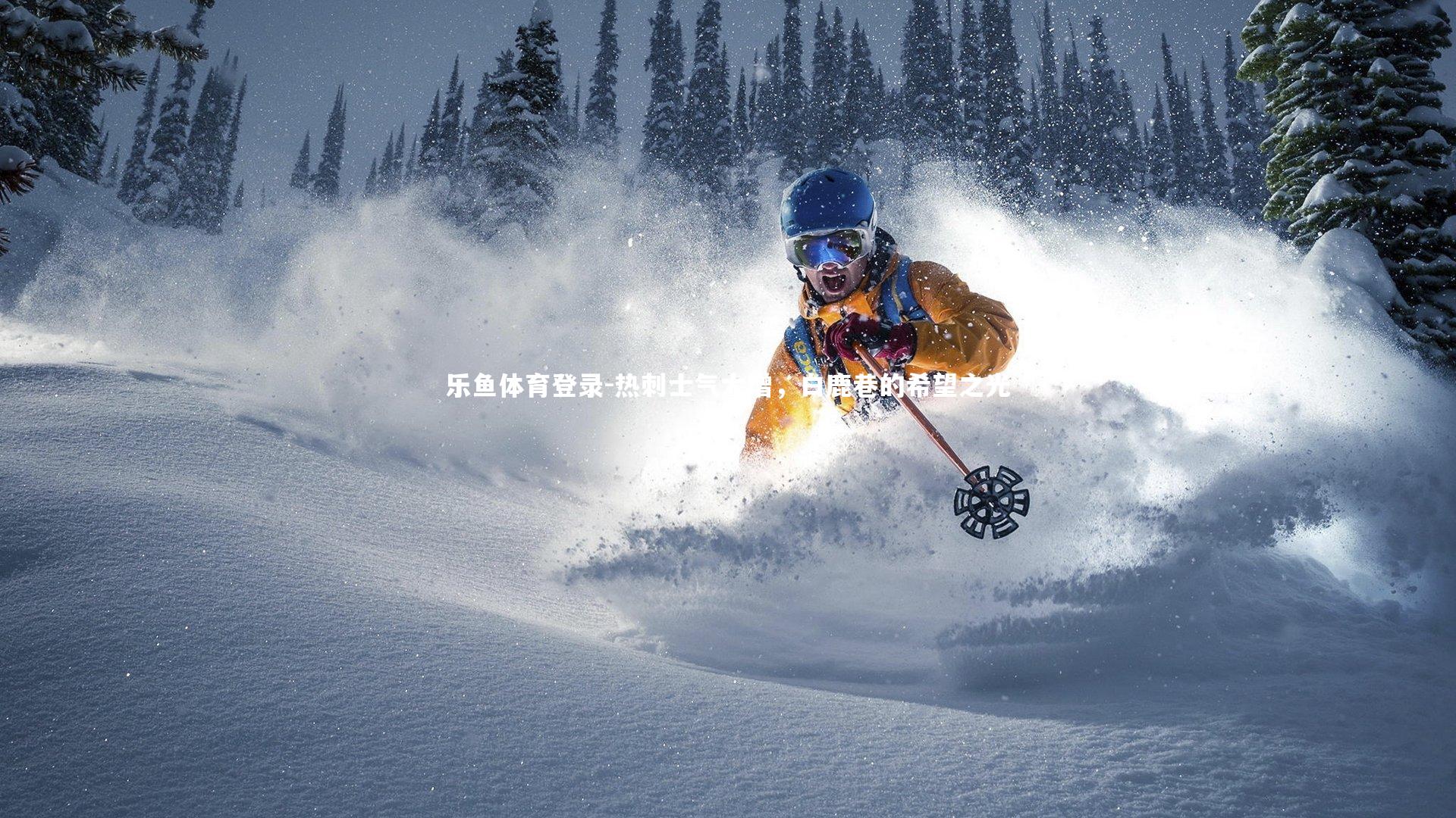 热刺士气大增，白鹿巷的希望之光